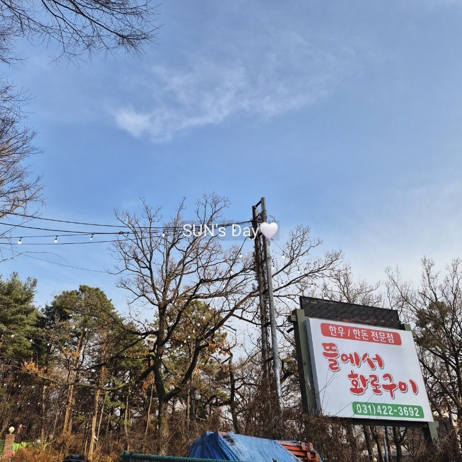 뜰에서화로구이 인덕원점 사진 1