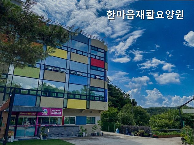 한마음재활요양원 사진 4