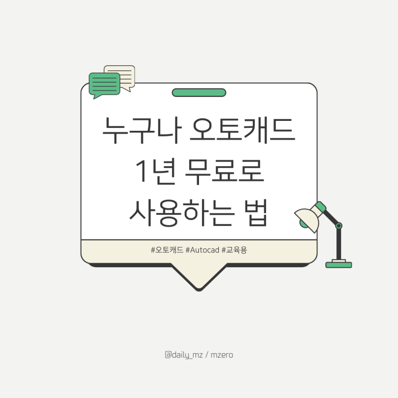 누구나 AutoCAD 오토캐드 프로그램 1년 무료로 사용하는 법 ( 졸업생도 가능 )