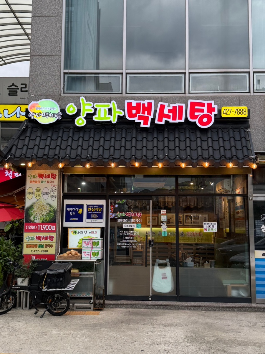 양파백세탕 사진 1