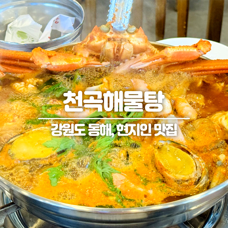 동해해물탕 사진 1