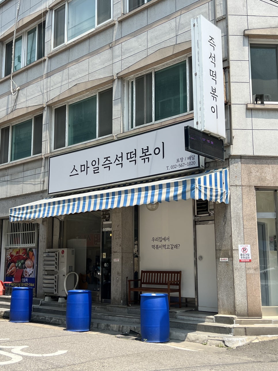 스마일즉석떡볶이 사진 2