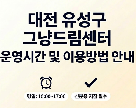 대전 유성구 그냥드림센터 운영시간 및 이용방법 총정리