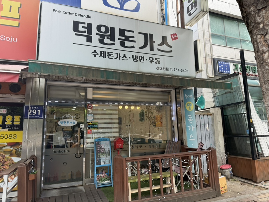 덕원돈까스 사진 1