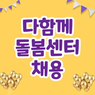 다함께 돌봄센터 채용, 직접 발품 팔아 알게 된 서류 면접 합격 꿀팁