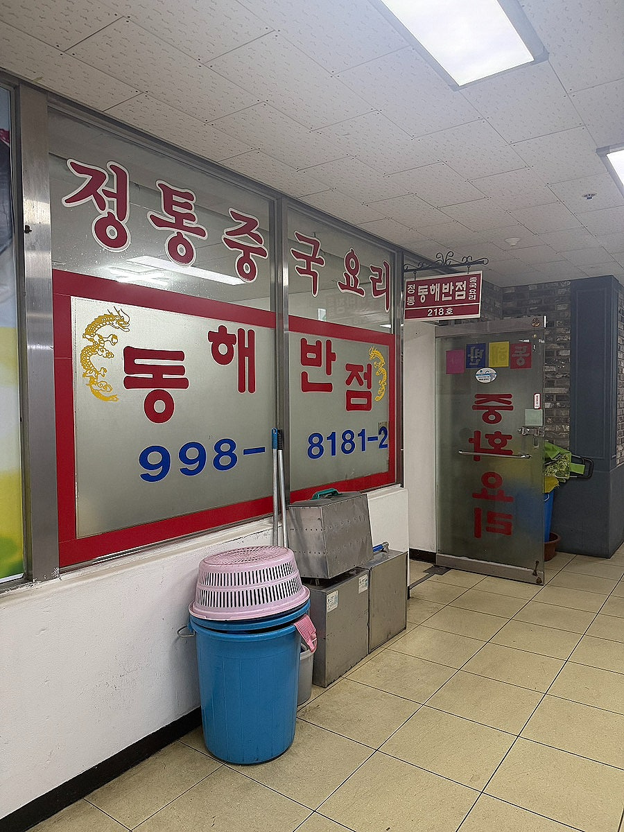동해반점 사진 4