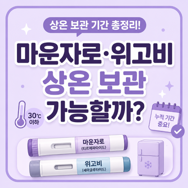 마운자로·위고비 상온 보관해도 될까? 냉장 보관부터 실온 보관 기간까지 쉽게 알려드립니....