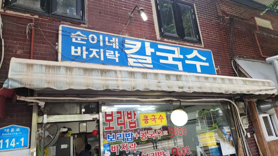 순이네바지락칼국수 사진 1