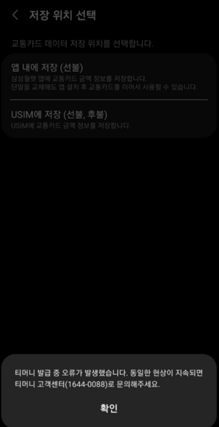 핸드폰 유심을 변경(NFC)하고 티머니 USIM 등록이안된다.(성공함)