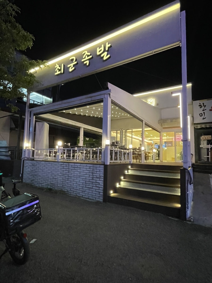 최군족발 괴정한민점 사진 2