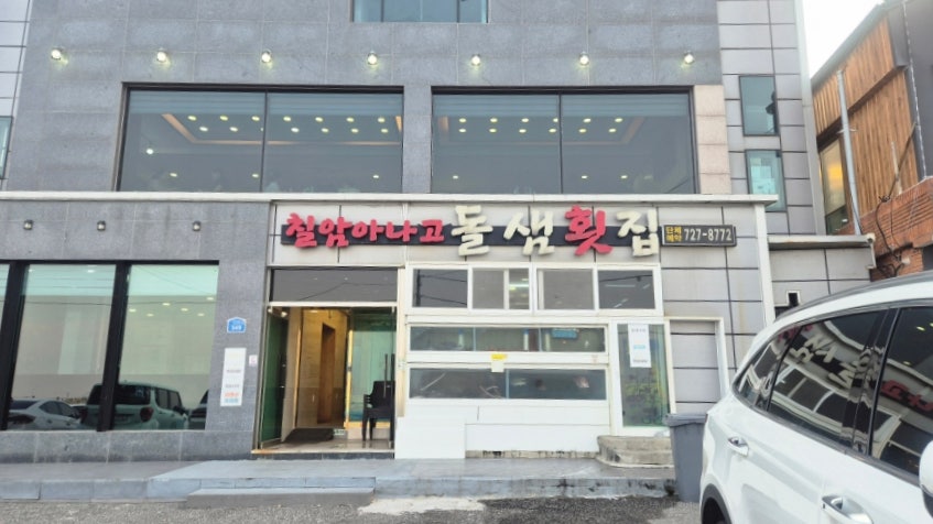 돌샘횟집 사진 3