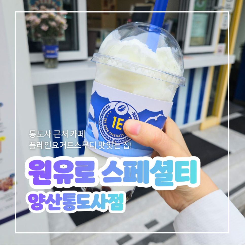 원유로스페셜티 양산통도사점 사진 1