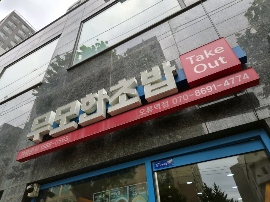 무모한초밥 오류역점 사진 1