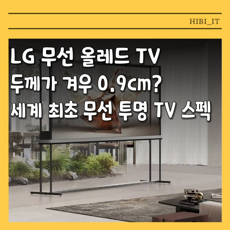 LG전자 프리미엄 무선 올레드 TV 라인업 사양 및 출하가 정리