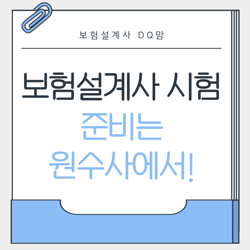보험설계사 시험, 원수사에서 준비해야 하는 이유