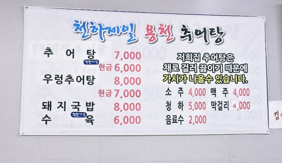 천하제일용천추어탕 사진 3