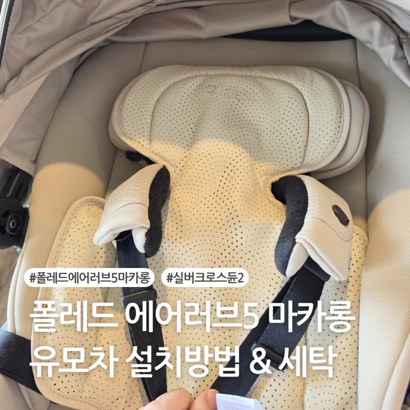폴레드 통풍시트 에어러브5 마카롱 유모차 설치 방법 & 세탁 보조배터리 호환