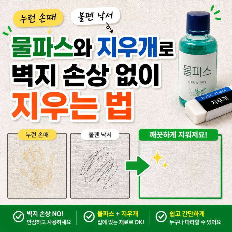 벽지에 묻은 누런 손때, 볼펜 낙서 자국 물파스와 지우개로 벽지 손상 없이 지우는 법