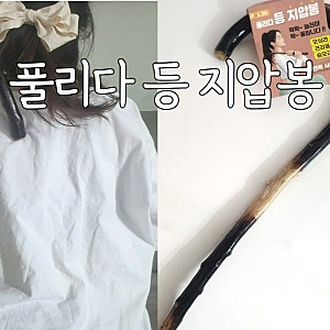등마사지기 갈고리지압봉 안마봉 풀리다 등 지압봉