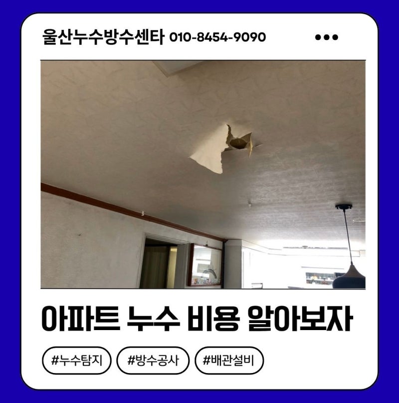 울산광역시 기준 아파트 누수탐지 점검 및 공사 비용 알아봅시다. 옥동 공사 현장
