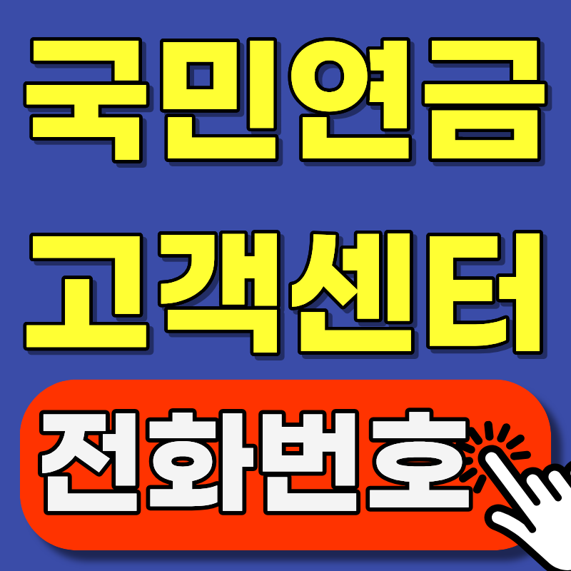 국민연금관리공단 고객센터 전화번호 1355 완전정리 (운영시간·꿀팁 포함)
