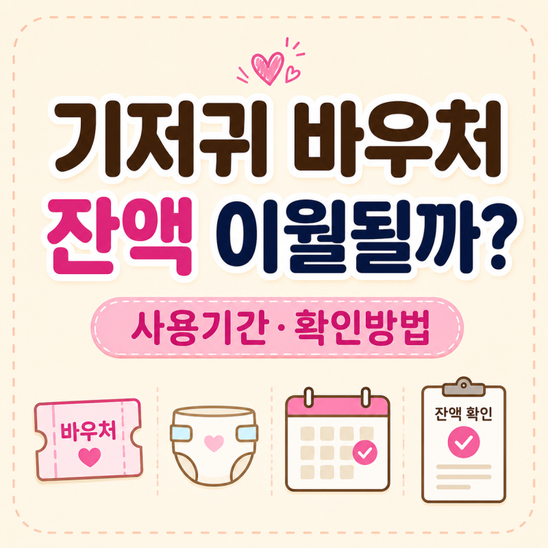 기저귀 바우처 잔액 이월될까? 사용기간과 확인 방법