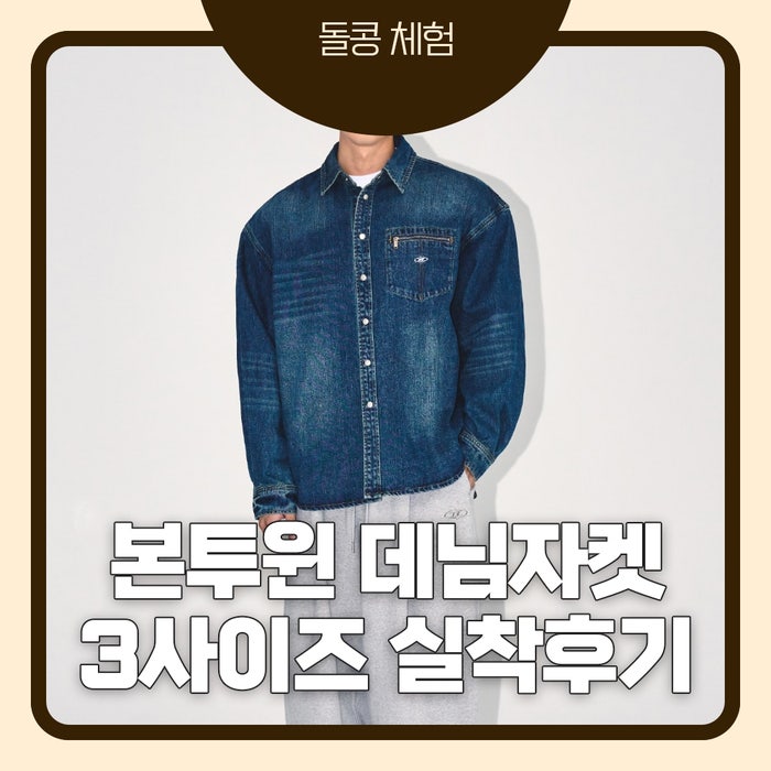 본투윈 데님자켓 후기｜BORNTOWIN 워시드 데님 오버핏 셔츠 3사이즈 실착 리뷰, 운동하는 체형....