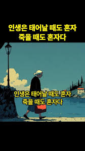 인생은 태어날 때도 혼자 죽을 때도 혼자다