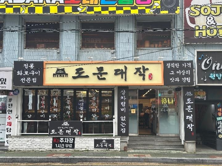 도문대작 본점 사진 2