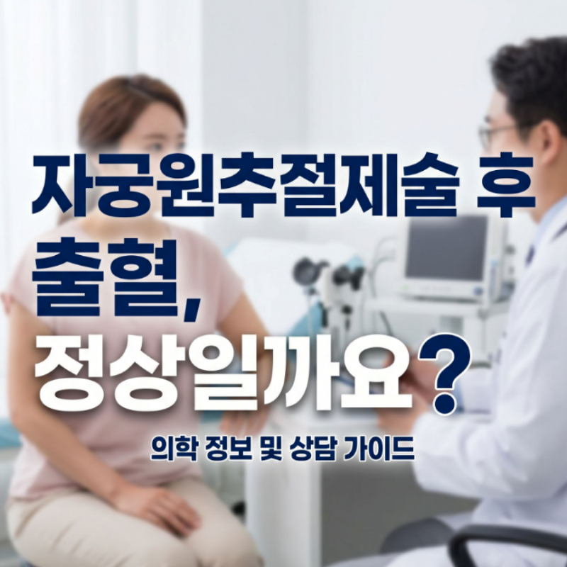 자궁 원추절제술 입원 회복 기간 자궁경부 원추절제술