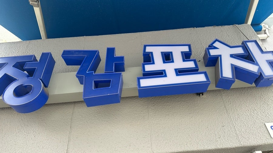 정감포차 사진 1
