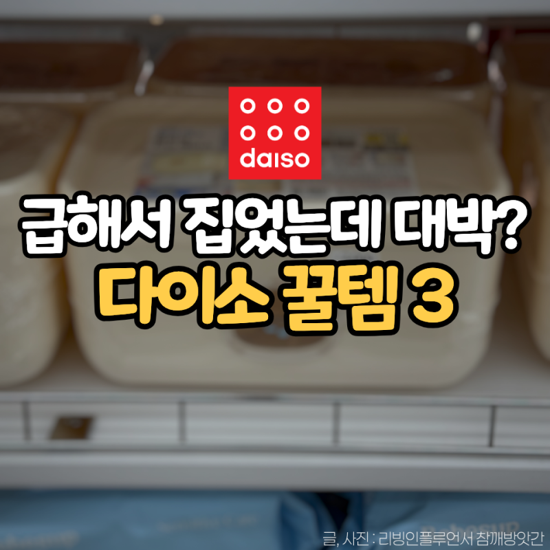 다이소 ‘이것’ 급할 때 사오면 딱이죠! 유용한 생활용품 3가지