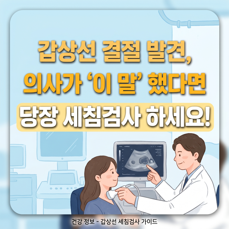 갑상선 세침검사 비용, 통증 및 주의사항 완전 정리