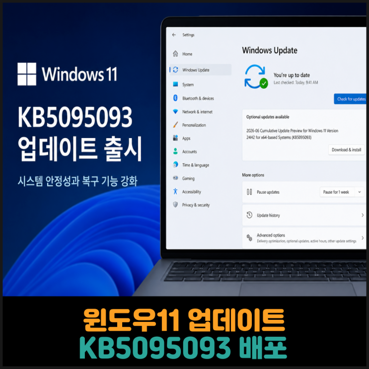 윈도우11 업데이트 KB5095093 배포