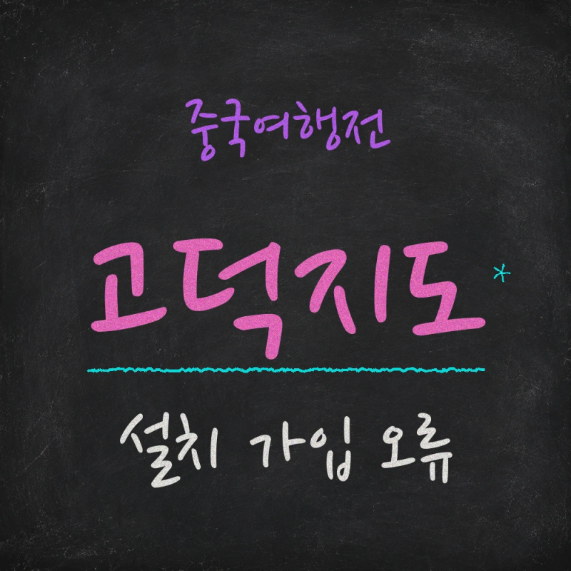 고덕지도 다운로드 설치와 가입 방법, 오류 해결까지
