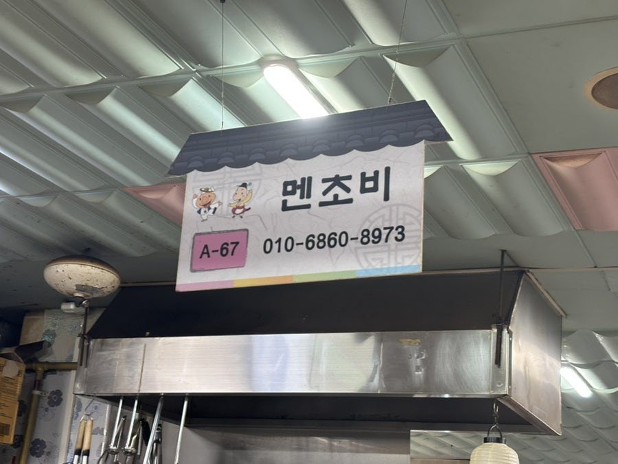 멘초비 사진 6