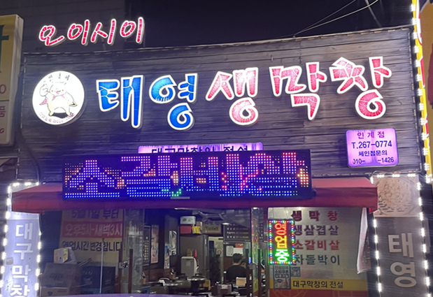 오이시이태영생막창 인계점 사진 2