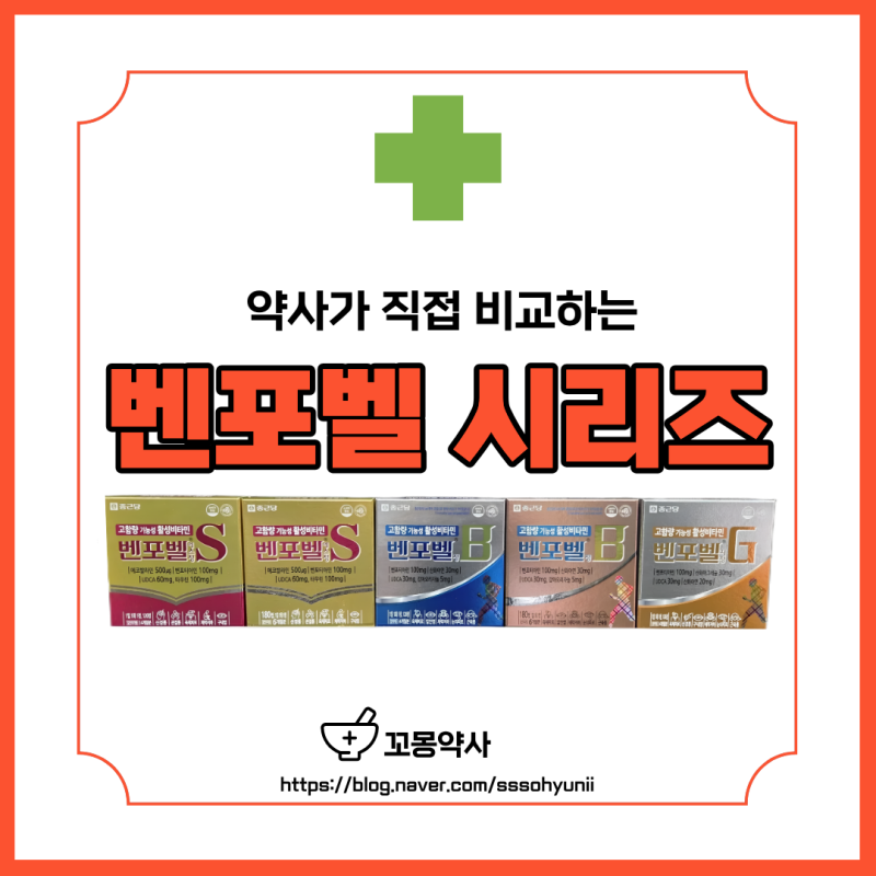 [약 비교] 약사가 알려주는 벤포벨 시리즈 총정리ㅣ나에게 맞는 벤포벨은?!