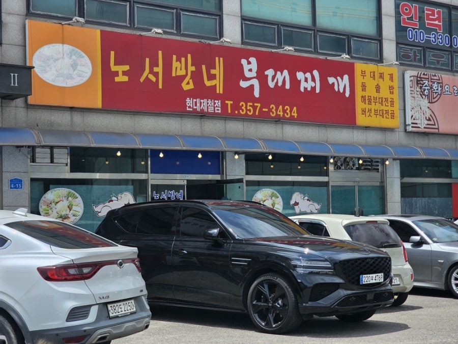 노서방네부대찌개 현대제철점 사진 1