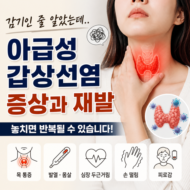 감기인 줄 알았는데.. 아급성갑상선염 증상과 재발 알아보기