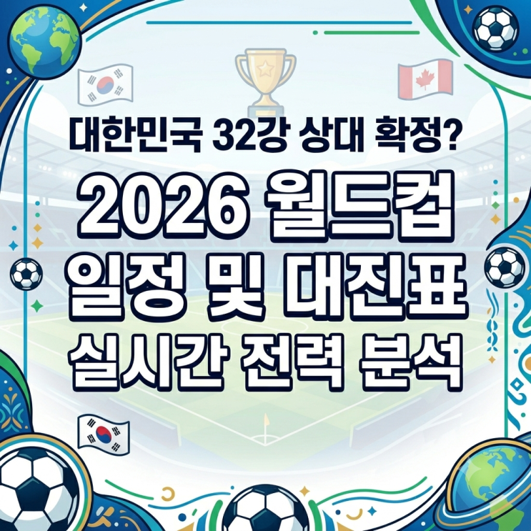 월드컵 <b>32강 대진표</b> 확정, 대한민국 다음 상대 캐나다 전력... 