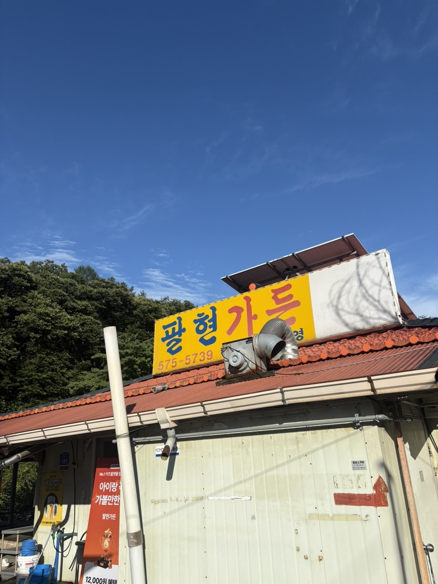 팔현가든 사진 1
