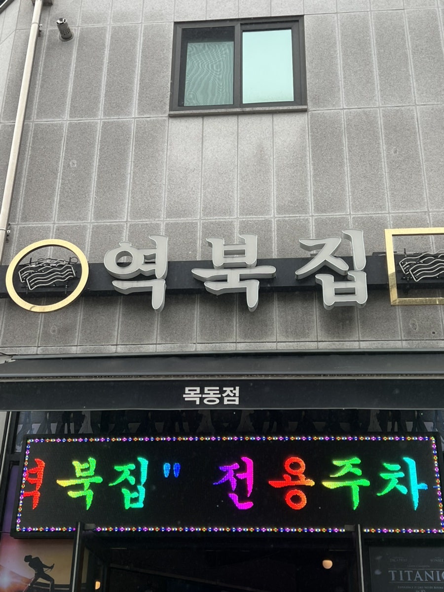 역북집 목동점 사진 1