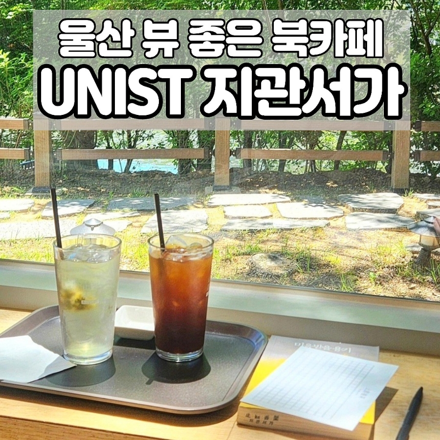 UNIST 지관서가 사진 1