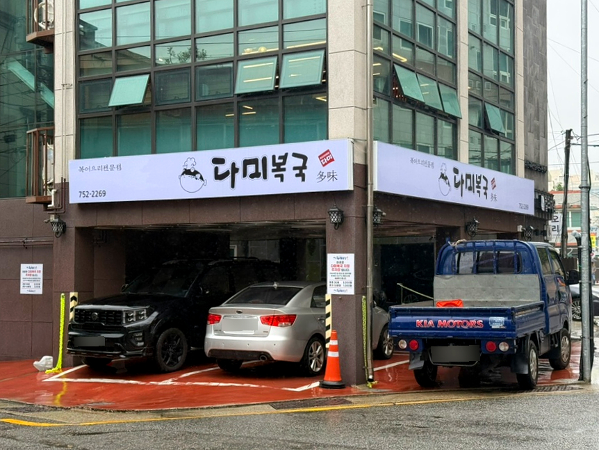 다미복국 사진 2