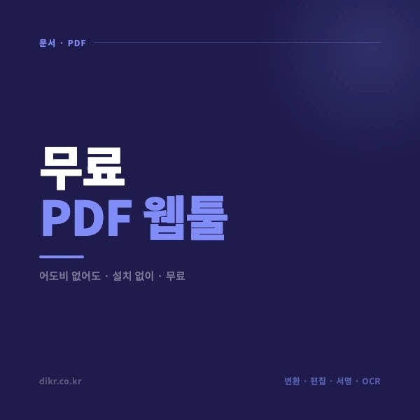 어도비 없어도 PDF 변환, 편집 다 돼요, 무료 웹툴 사이트 추천.