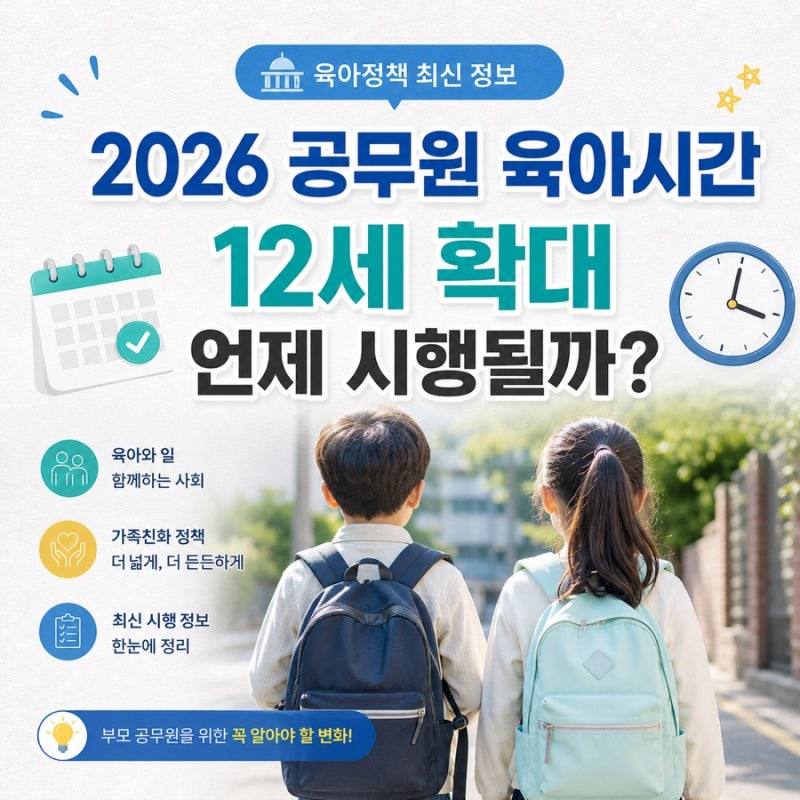 2026 공무원 육아시간 12세 확대 언제 시행 될까?