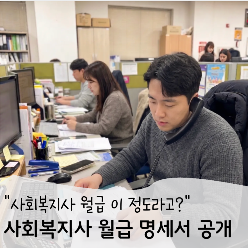 "월급이 이 정도라고?" 2026 사회복지사 월급 실수령액 공개