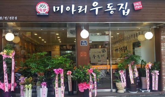 미아리우동집 문정점 사진 2