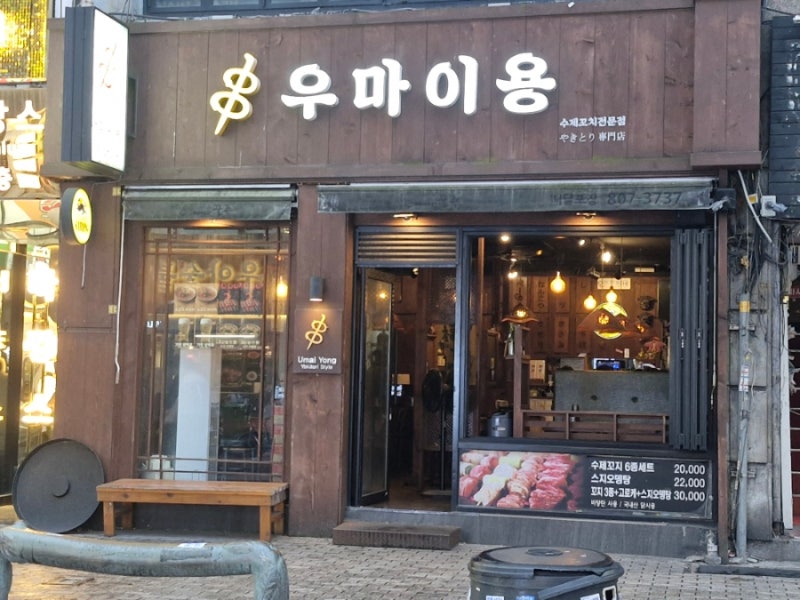 우마이용 서면 가성비 야키토리 이자카야 맛집